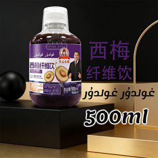 饮料新疆发货 天山古丽 好喝推荐 500ml Goldur 西梅纤维饮