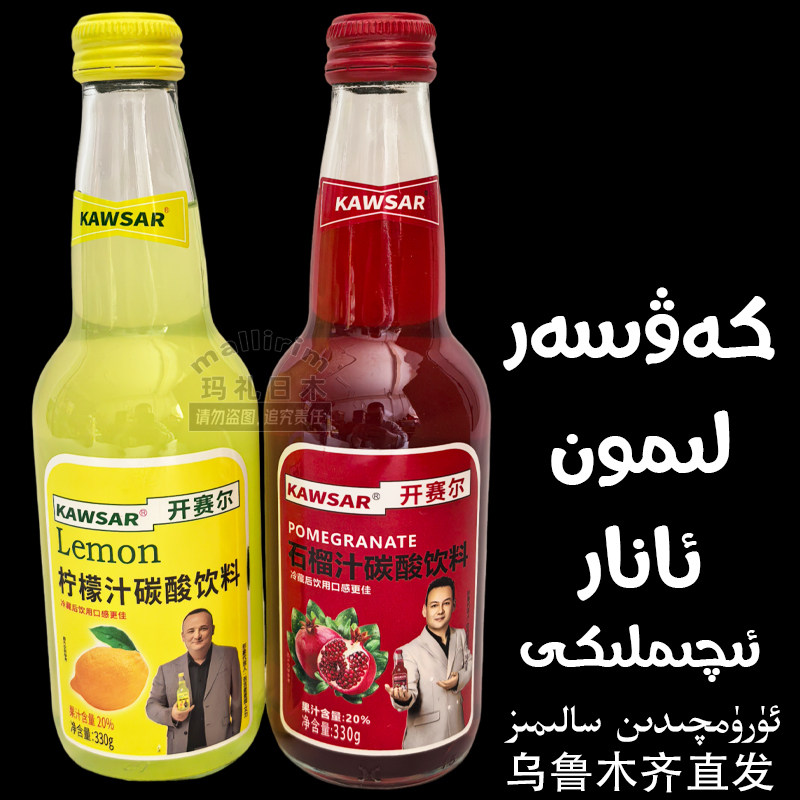 开赛尔 KAWSAR 柠檬汁石榴汁碳酸饮料 330g瓶装 果汁型饮品 新疆