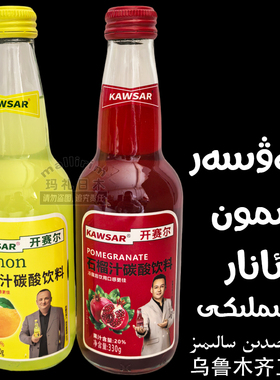 开赛尔 KAWSAR 柠檬汁石榴汁碳酸饮料 330g瓶装 果汁型饮品 新疆