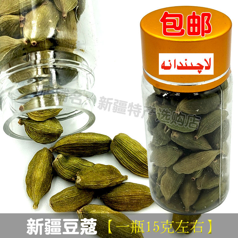 新疆豆蔻散装瓶装豆蔻15克左右 laqindana 包邮