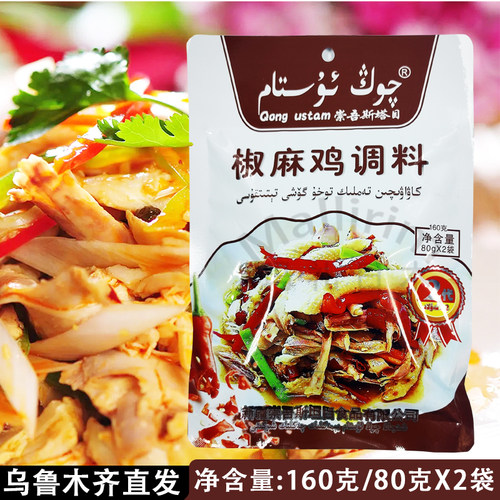 新疆发货崇吾斯塔目Qong Ustam 椒麻鸡调料椒麻味调料160g袋装