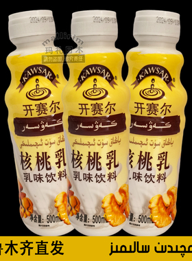 开赛尔 新疆和田特色饮料 核桃味乳味饮料 Kawsar 500ml 果味饮品