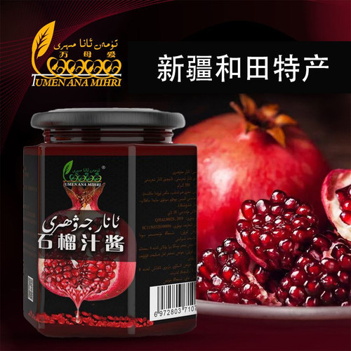 新疆和田特产 手工石榴汁酱 配料只有石榴汁的果酱 万母爱 Anar