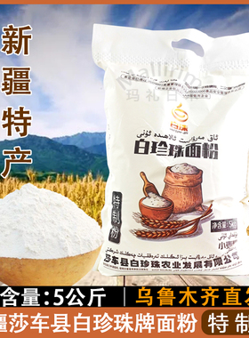 新疆莎车面粉白珍珠AK MARWAYIT食用粉特制小麦粉餐厅家用10斤装