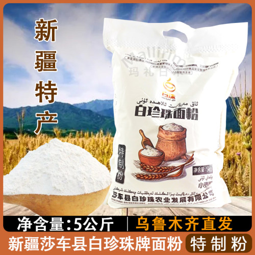 新疆莎车面粉白珍珠AK MARWAYIT食用粉特制小麦粉餐厅家用10斤装