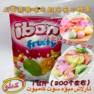 土耳其进口俄宝多果味牛奶味夹心糖果 1000克 Elvan Ibon Kamput