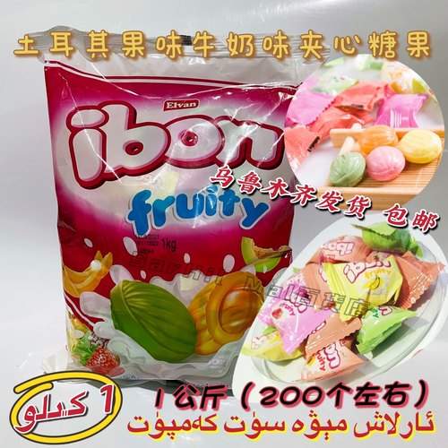 土耳其进口俄宝多果味牛奶味夹心糖果 1000克 Elvan Ibon Kamput