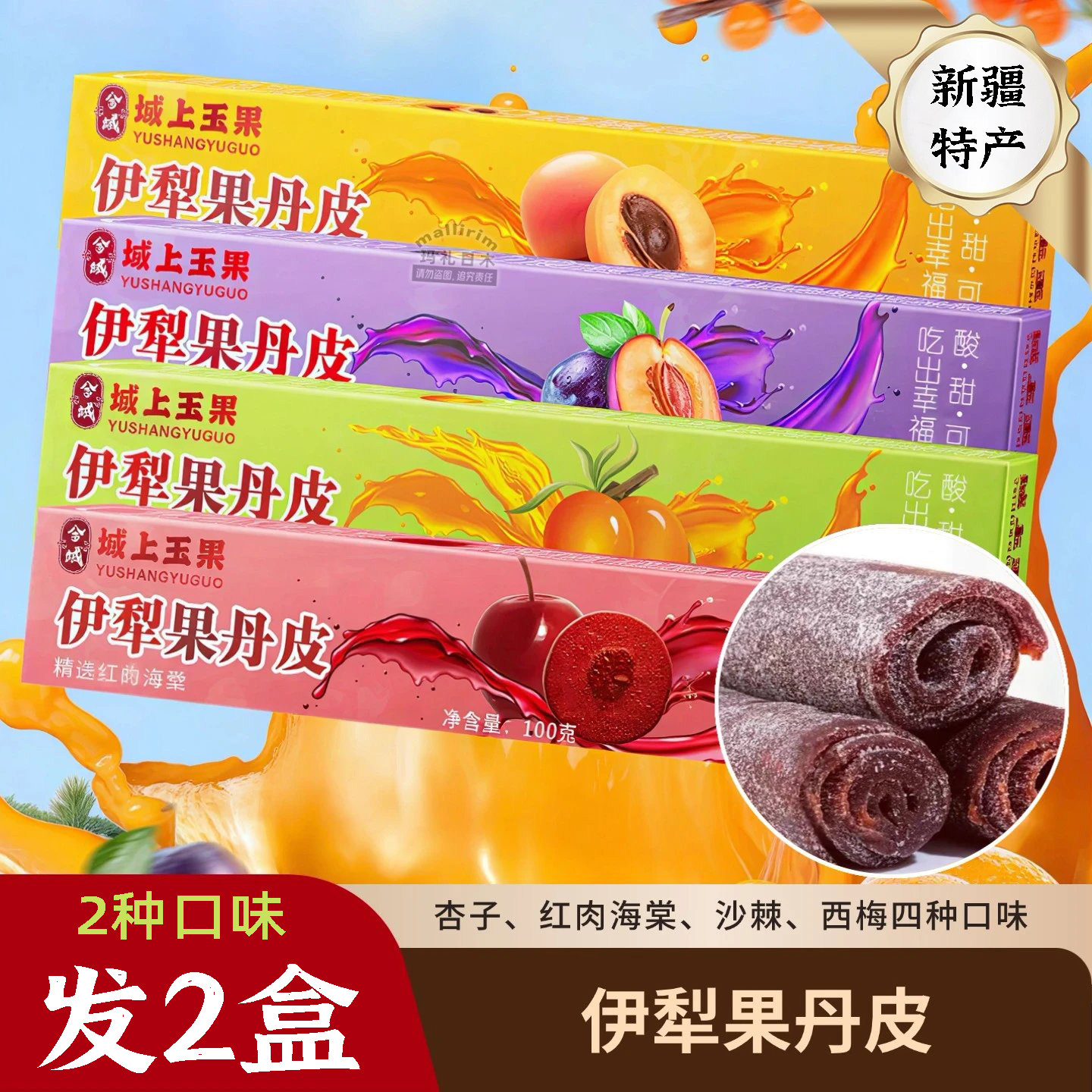 新疆伊犁特产果丹皮杏子西梅沙棘