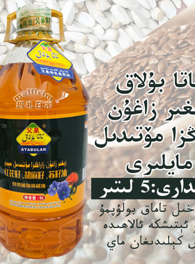 和田 ATABULAK 苏籽红花籽胡麻籽食用植物调和油 父泉牌 5L/装