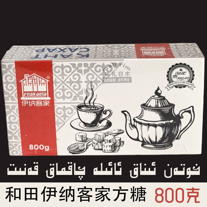 和田伊纳客家方糖 新疆方块糖 800g 咖啡泡茶伴侣 优质白砂糖包糖
