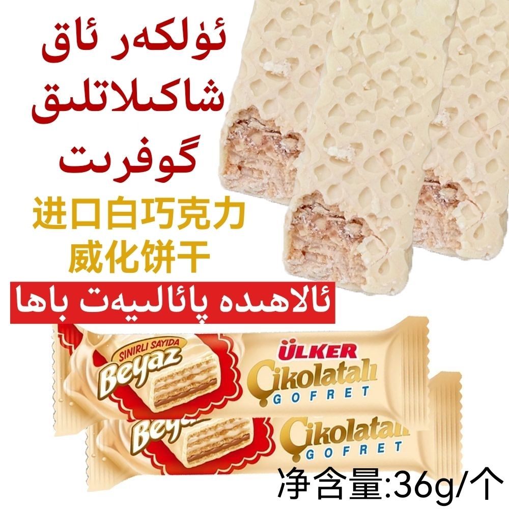 优客 ulker gofret 白巧克力奶威化饼干 36克 土耳其进口休闲零食