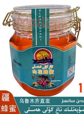 新疆喀什 山花蜂蜜 好蜂蜜 1kg/2斤装蜂蜜 Tag guli Hasal Hesel
