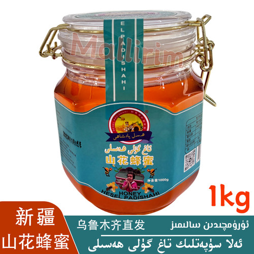 新疆喀什 山花蜂蜜 好蜂蜜 1kg/2斤装蜂蜜 Tag guli Hasal Hesel