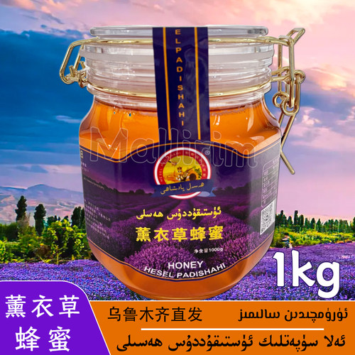 新疆薰衣草蜂蜜 好蜂蜜 1kg/2斤装蜂蜜 Ustikuddus Hasal Hesel
