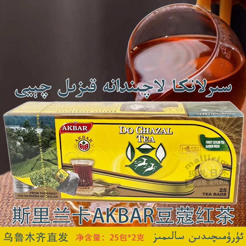 斯里兰卡进口 豆蔻红茶 艾克拜尔 Akbar tea Qay 豆蔻茶 独立包装