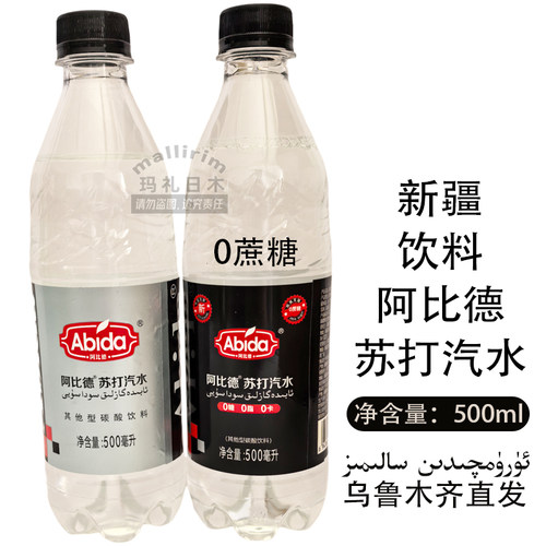 新疆名牌饮料 Abida 阿比德苏打汽水 碳酸饮料 500ml Soda Suyi