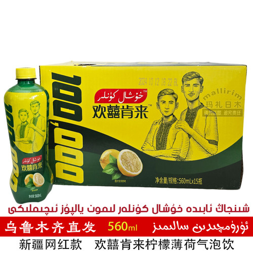 新疆饮料 欢囍肯来柠檬薄荷气泡饮品 阿比德 Abida Huxal Kunlar