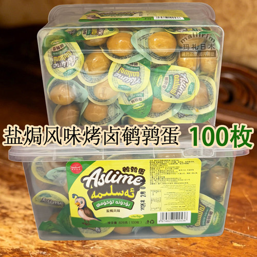 烤卤鹌鹑蛋(盐焗味)爱丝礼玛