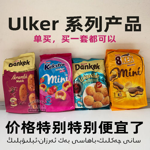 土耳其进口 Ulker 优客牌樱桃椰子香蕉草莓味小蛋糕 dankek ulkar