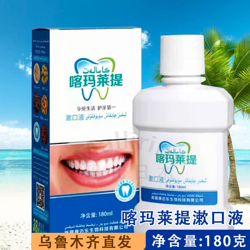新疆发货喀玛莱提漱口液漱口水口腔护牙180ml瓶装KAMALAT EGIZ