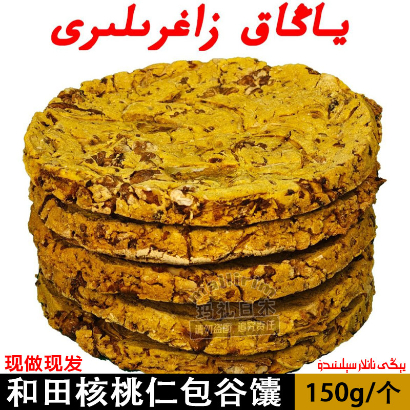 新疆和田核桃仁包谷馕 手工馕饼 馕坑烤馕 无加防腐剂 ZAGRA NAN
