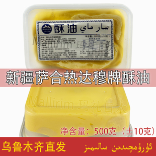May 奶茶烘焙料 Sar 新疆酥油食用油脂制品萨合热达穆牌酥油Serik