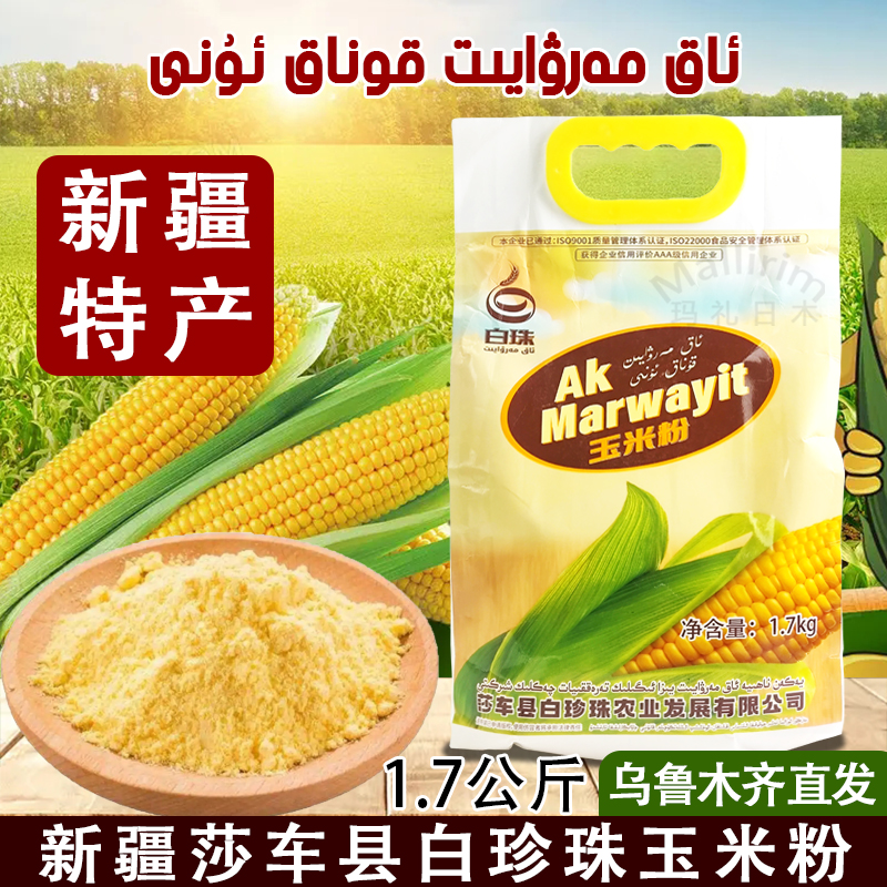 新疆莎车白珍珠1.7kg玉米粉AK MARWAYIT馒头饺子糊糊馕饼用食用粉