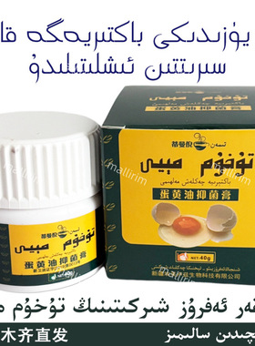 新疆喀什蒂曼倪蛋黄油抑菌膏 Afruz Timan Tuhum Seriki Meyi May