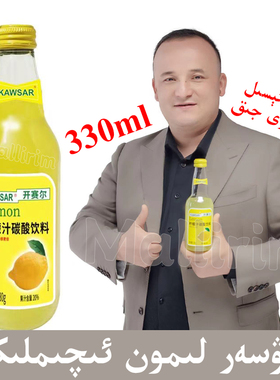 开赛尔 Kawsar 柠檬汁碳酸饮料 330ml limon suyi kokak issik