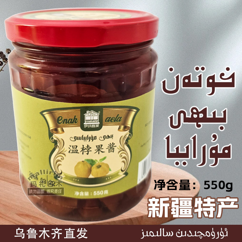 和田 温桲果酱 木瓜酱 伊纳客家 550克 Inak Aila Biya Biyi Bihi