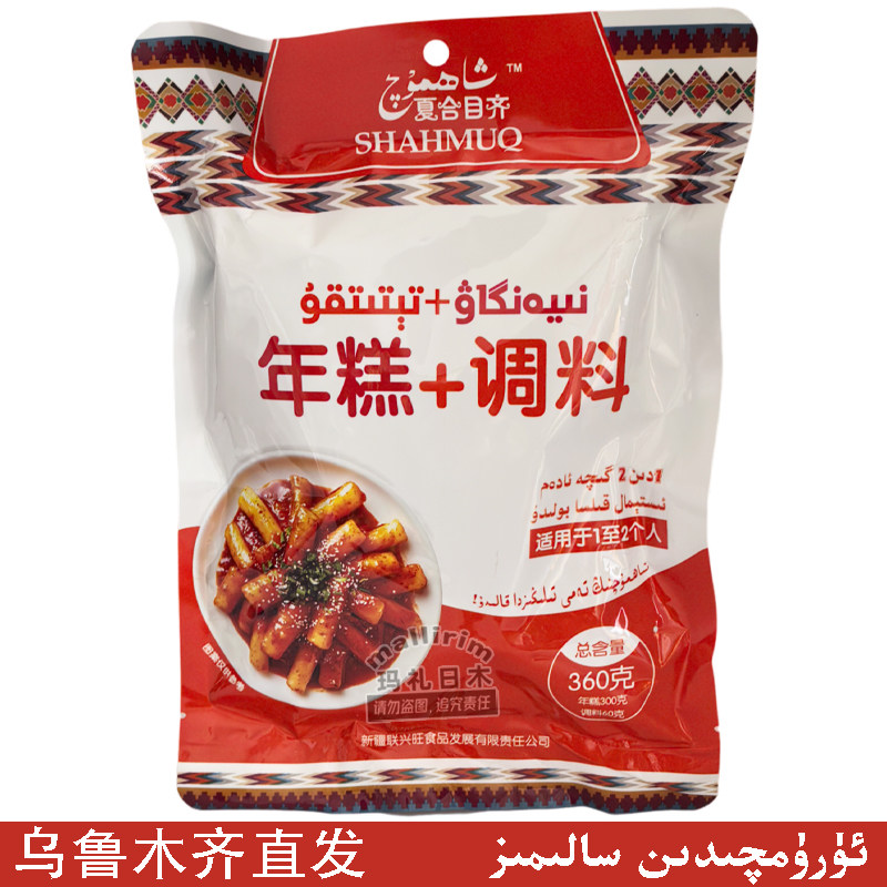 夏合目齐新疆年糕 360g 优质年糕加麻辣味调料套装 1-2人份食品