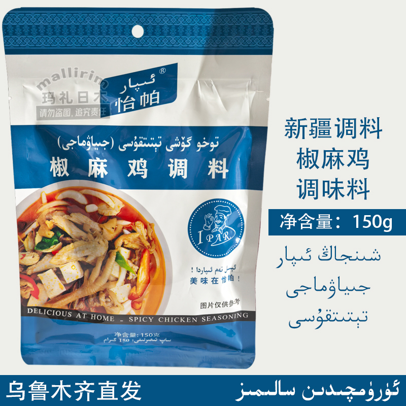 新疆调料 椒麻鸡调料 怡帕 150g Ipar 餐饮商用家用美味餐调味品