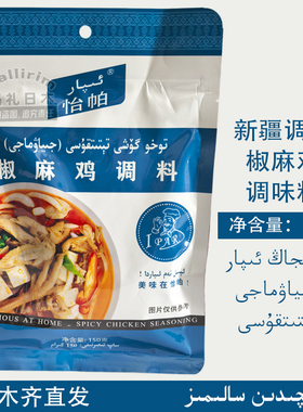 新疆调料 椒麻鸡调料 怡帕 150g Ipar 餐饮商用家用美味餐调味品