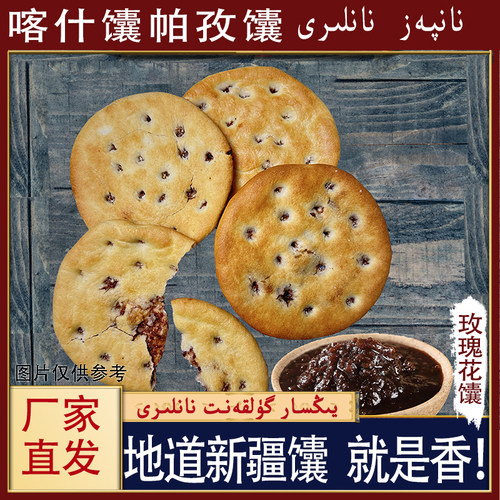 馕帕孜 新疆喀什美食馕饼 英吉沙玫瑰花馕 地道好吃香味玫瑰烤馕