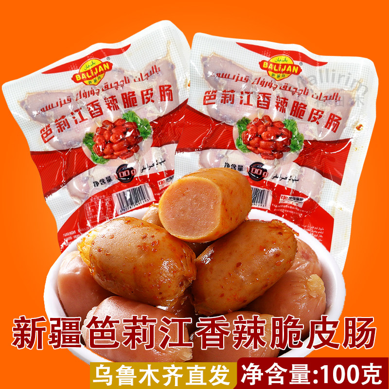 新疆和田balijan笆莉江香辣脆皮肠100克袋装香肠即食小吃 kiza