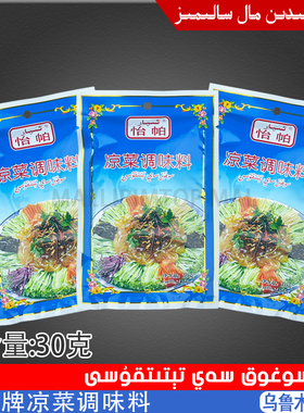 新疆调味料 凉菜调料30克袋装 调料食用凉菜调料 怡帕 Ipar Epar