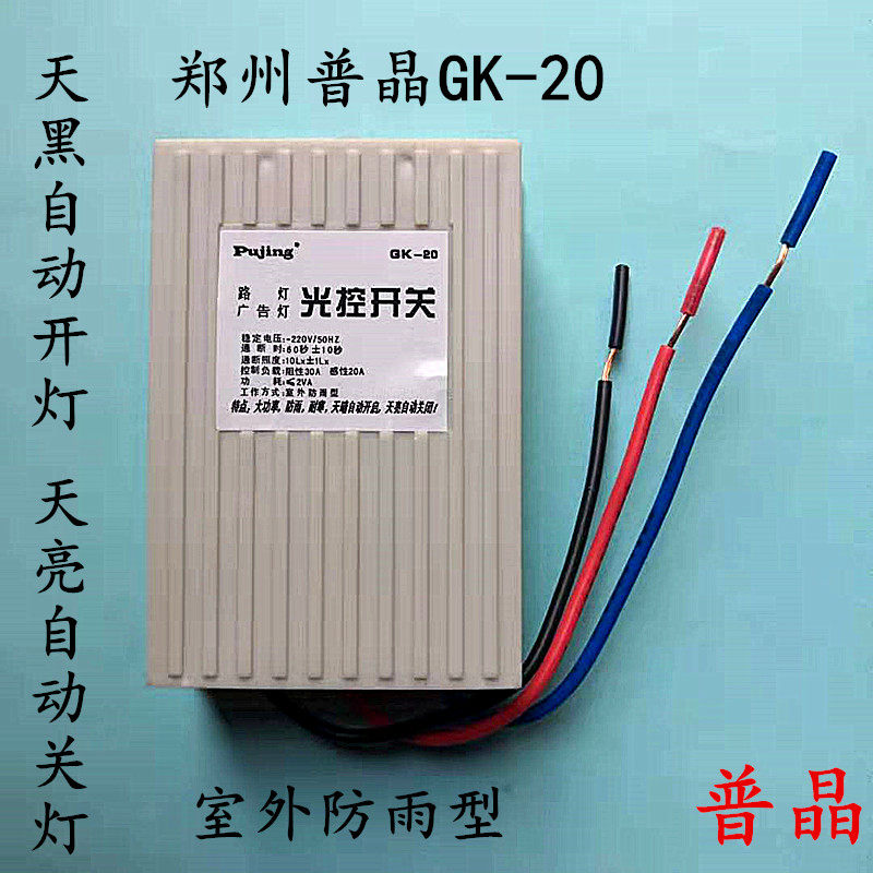 普晶GK-20光控开关220v自动路灯控制器广告牌光敏开关感应防雨型