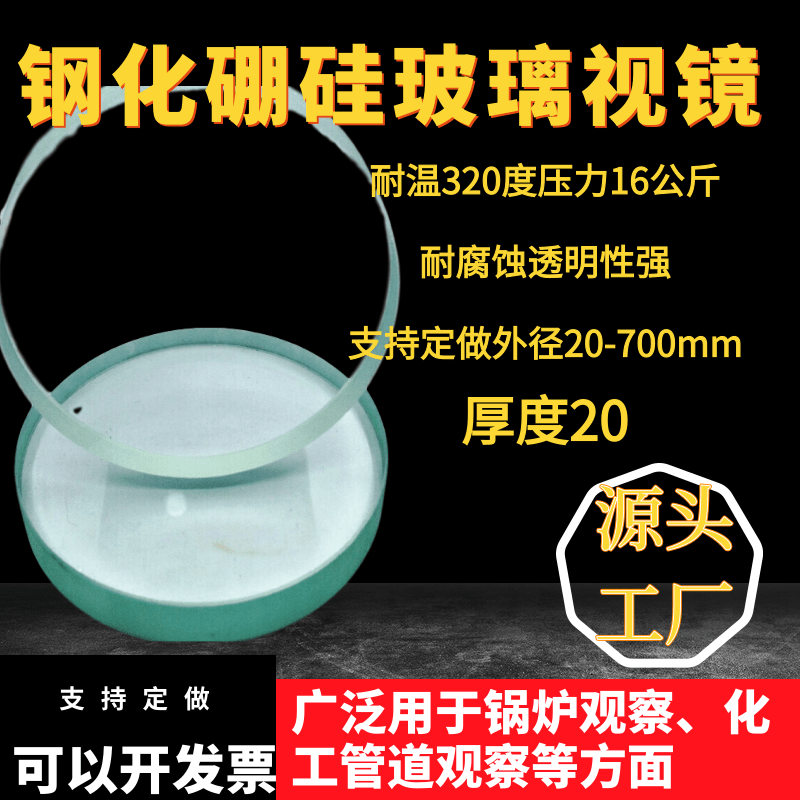 化工管道钢化硼硅玻璃视镜片圆形厚度20mm钢化玻璃定做耐高温视镜