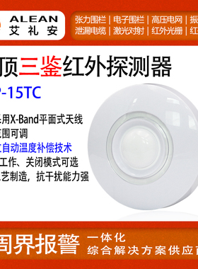 艾礼安吸顶双元红外探测器有线入侵报警器三鉴室外EAP12C-15TC