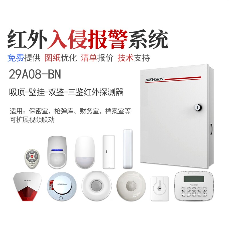 海康威视入侵报警主机系统有线红外声光安防防盗探测器方案定制
