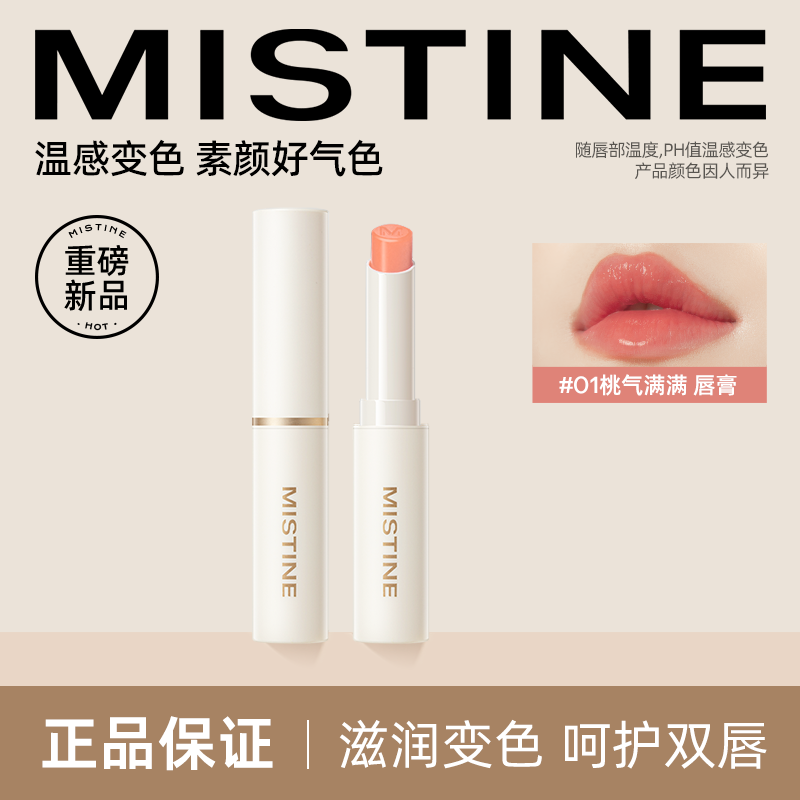 mistine小草莓2.0变色润唇膏滋润成膜蜜丝婷丰盈润色润保湿护唇膏