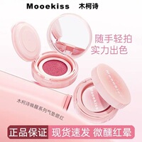 Mooekiss木柯诗唤醒系列气垫腮红便携气垫腮红膏自带粉扑自然裸妆