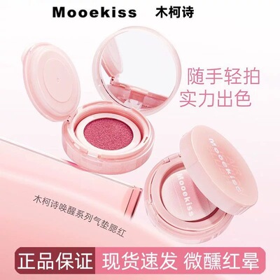 Mooekiss木柯诗唤醒系列气垫腮红便携气垫腮红膏自带粉扑自然裸妆