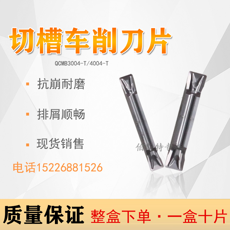 切断切槽数控刀片 QCMB3004-T  QCMB4004-T 加工不锈钢 质量保证
