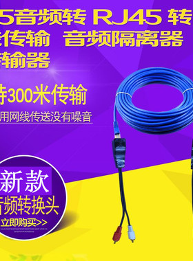 音频3.5视频传输延长300米没有噪音转RJ45 转网线隔离AV线莲花头