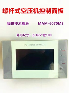 螺杆空压机控制面板 压缩机触摸屏显示器MAM6070永磁变频通用配件