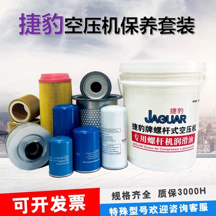 捷豹螺杆式空压机保养三滤耗材配件 油滤空滤油气分离器专用机油