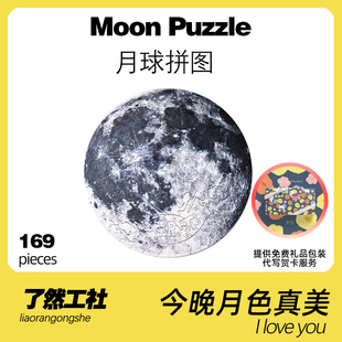 了然工社月球异形木质益智拼图高难度送男女朋友生日情人节礼物