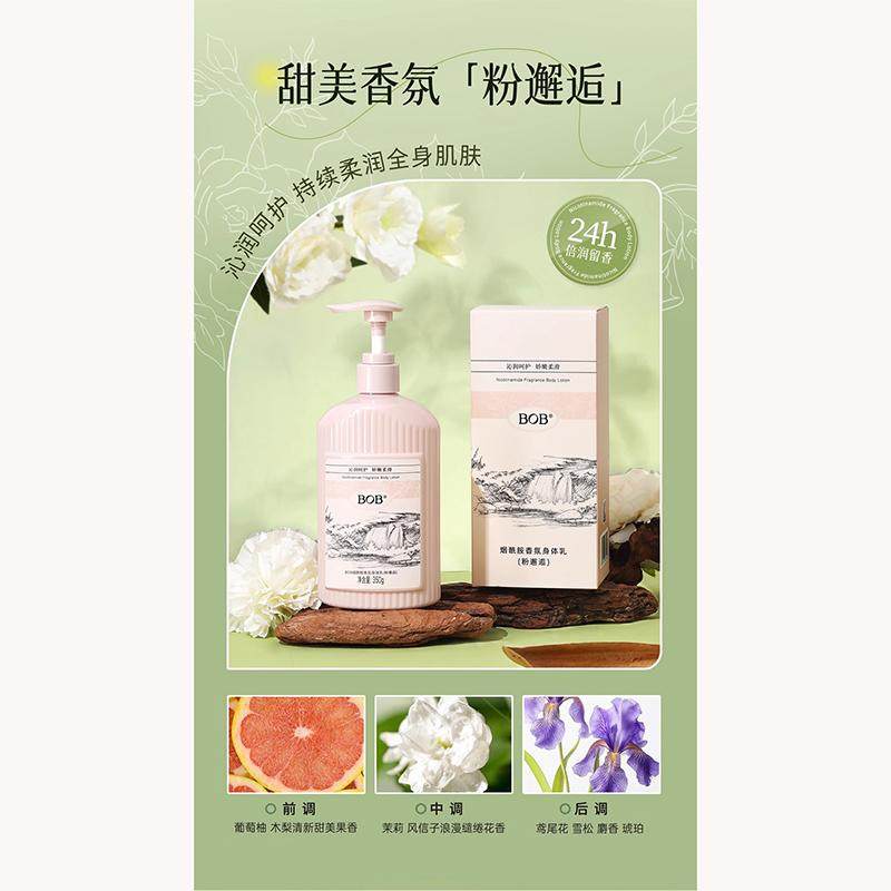 烟酰胺香氛身体乳水润保湿