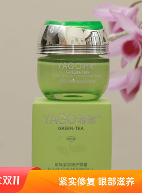 绿茶素雅歌皱纹保湿修复眼霜